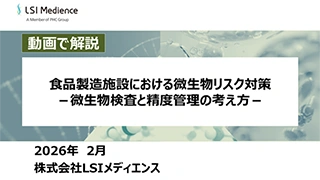 食品製造施設における微生物リスク対策　－微生物検査と精度管理の考え方－