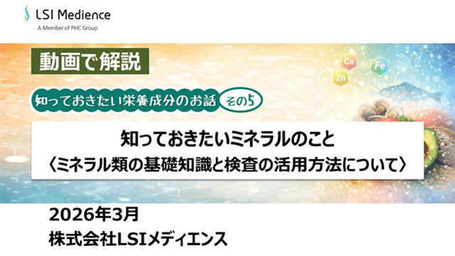 知っておきたいミネラルのこと　ミネラル類の基礎知識と検査の活用方法について