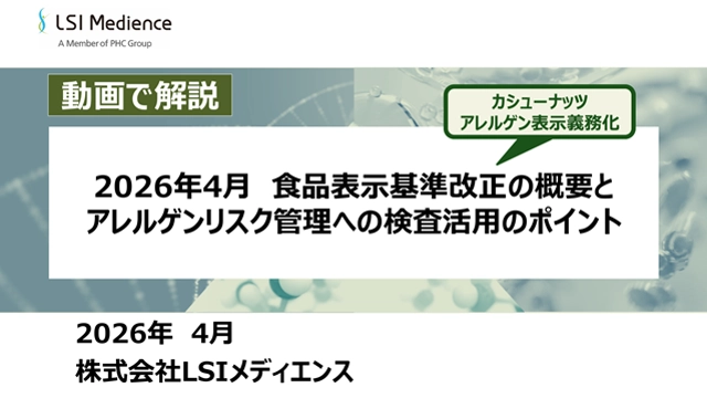 【カシューナッツ アレルゲン表示義務化】2026年4月 食品表示基準改正の概要とアレルゲンリスク管理への検査活用のポイント