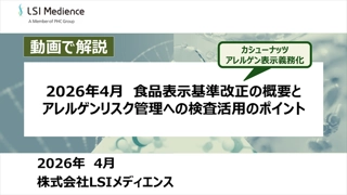 【カシューナッツ アレルゲン表示義務化】2026年4月 食品表示基準改正の概要とアレルゲンリスク管理への検査活用のポイント