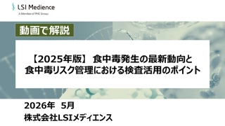 【2025年版】食中毒発生の最新動向と食中毒リスク管理における検査活用のポイント