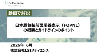 日本版包装前面栄養表示(FOPNL)の概要とガイドラインのポイント