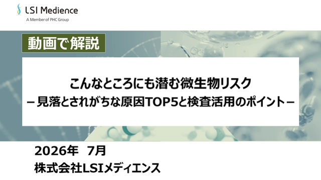 こんなところにも潜む微生物リスク　－見落とされがちな原因TOP5と検査活用のポイント－