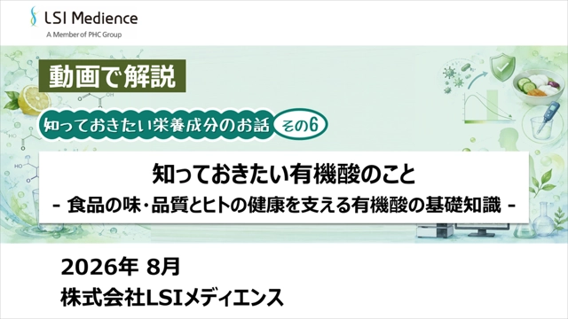 知っておきたい有機酸のこと　- 食品の味・品質とヒトの健康を支える有機酸の基礎知識 -