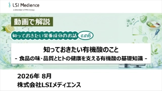 知っておきたい有機酸のこと　- 食品の味・品質とヒトの健康を支える有機酸の基礎知識 -