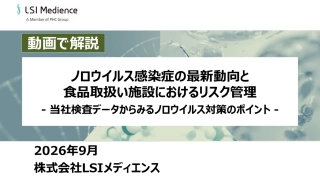 ノロウイルス感染症の最新動向と食品取扱い施設におけるリスク管理 ‐ 当社検査データからみるノロウイルス対策のポイント ‐