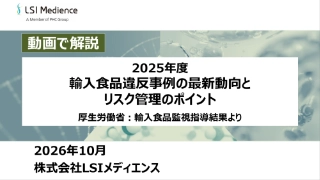 2025年度 輸入食品違反事例の最新動向とリスク管理のポイント　厚生労働省：輸入食品監視指導結果より