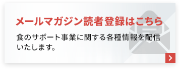 メルマガ登録