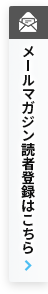 メルマガ登録