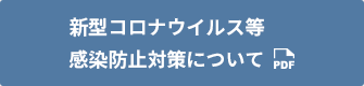 新型コロナ等感染防止対策について