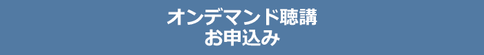 オンデマンド聴講お申込み