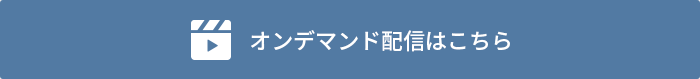 オンデマンド配信はこちら
