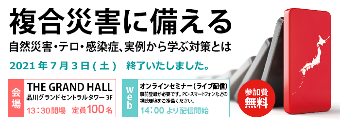 第18回メディエンスFORUM 2021 医療関係者の皆様へ 複合災害に備える ~自然災害・テロ・感染症、実例から学ぶ対策とは~