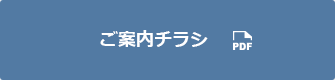 ご案内チラシ