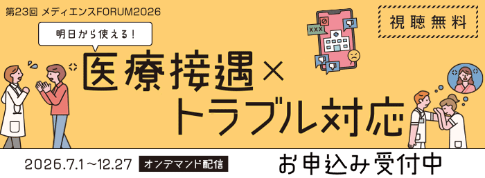 第23回 メディエンスFORUMのご案内