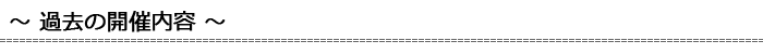 過去の開催内容