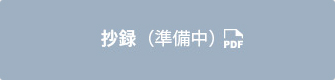 抄録