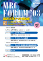 第1回MBC Forum 2003『最近注目すべき感染症』