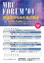 第2回MBC Forum 2004『感染症からみた食の安全』