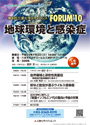 第8回三菱化学メディエンス Forum'10『地球環境と感染症』