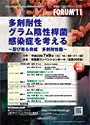 第9回三菱化学メディエンス Forum'11『多剤耐性グラム陰性桿菌感染症を考えるー 忍び寄る脅威・多剤耐性菌 ー』