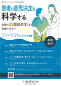第21回メディエンスFORUM 2024 患者の意思決定を科学する 話題の「行動経済学」を医療に生かす