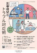 第22回メディエンスFORUM 2025 こんな時どうする？医療機関のトラブル対応術