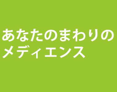 あなたのまわりのメディエンス