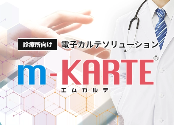 診療所向け 電子カルテソリューション m-KARTE