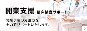 開業支援 臨床検査サポート