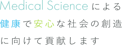 人々の健康と安全な社会を支える企業へ