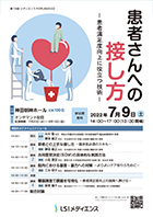 第19回メディエンスFORUM 2022 患者さんへの接し方 <患者満足度向上に役立つ技術>