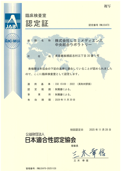 ISO 15189 中央総合ラボラトリー