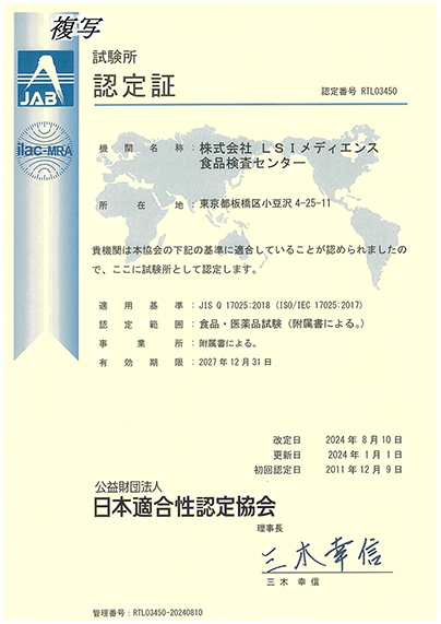 ISO/IEC 17025 食の安全サポート事業