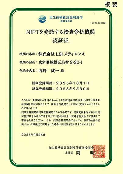 NIPTを受託する検査分析機関認証証